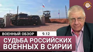 Что ждет российских военных в Сирии [upl. by Johannah]