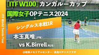 超速報【ITF岐阜20241R】本玉真唯JPN vs KBirrellAUS カンガルーカップ国際女子オープンテニス2024 シングルス1回戦 [upl. by Akirdna]