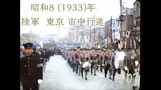 【カラー化】日本陸軍 昭和8 1933年 東京 市中行進 陸軍分列行進曲 [upl. by Ahseenat]