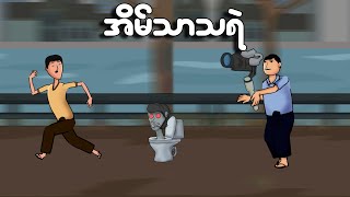 အိမ်သာသရဲ  Myanmar cartoon new 2024  MMSA [upl. by Etheline]