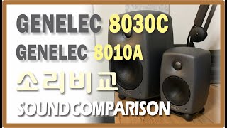 GENELEC 8030C  GENELEC 8010A  Sound Comparison  음질비교  제넬릭 모니터링 스피커 소리비교 [upl. by Rehpotsrhc]