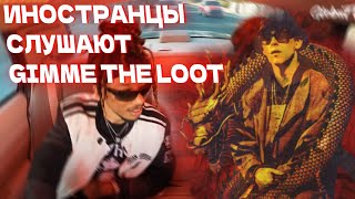 РЕАКЦИЯ ИНОСТРАНЦЕВ На Gimme The Loot 💥💨 [upl. by Jarnagin]