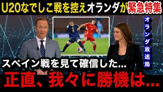 【U20女子W杯】「正直スペイン戦を見て」日本女子代表戦を控えたオランダ女子代表の母国メディアが異例の緊急報道で試合の展望を特集！オランダ国内からのリアルな声が…【ヤングなでしこ海外の反応】 [upl. by Ecidnacal]