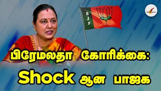 பிரேமலதா கோரிக்கை Shock ஆன பாஜக  DMDK  BJP  Tamil News [upl. by Aivatnohs764]