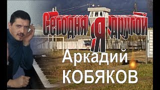 Аркадий Кобяков  Сегодня я другой В Память об Аркадии [upl. by Aehsrop]