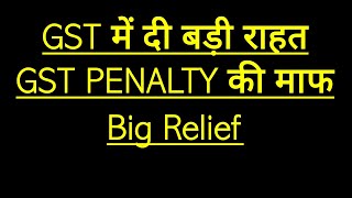 GST PENALTY माफबड़ी राहत [upl. by Waldos]