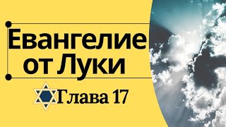 Евангелие от Луки с комментариями Штерна Стерна Глава 17 [upl. by Nazus]