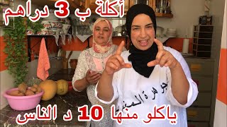 جوهرة مغربية نصيحتها على هاد الأكلة كتوجد في 15 لدقيقة😋😋😋 [upl. by Aivyls]