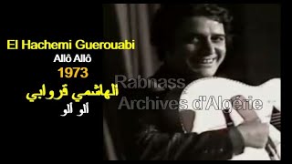 ALGÉRIE  EL HACHEMI GUEROUABI  Allô Allô 1973 الجزائر  الهاشمي قروابي  ألو ألو [upl. by Llorrad]