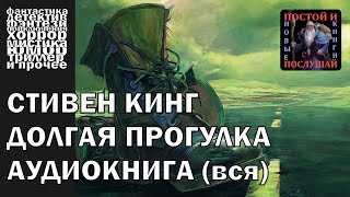 Стивен Кинг  quotДолгая прогулкаquot  АУДИОКНИГА полностью [upl. by Rahab]