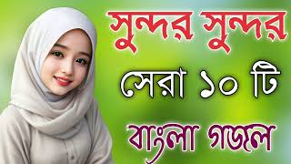 Bangla Gojol নতুন গজল সেরা গজল  New Bangla Gazal 2023Ghazal Gojol Islamic Gazal Bangla Gazal [upl. by Seda940]