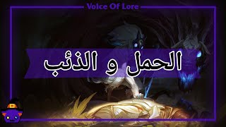 قصة Kindred quotالحمل و الذئبquot [upl. by Crofton]