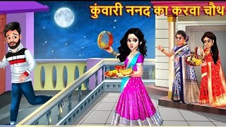 कुंवारी ननद का करवा चौथ  karva chauth of unmarried sister in law  Hindi stories  Simplii toon [upl. by Eeralav492]