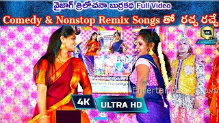 Comedy amp Nonstop Remix Songs తో Trilochana Burrakatha Full Video Part 2  కామెడీ బుర్రకథ [upl. by Bronwen42]