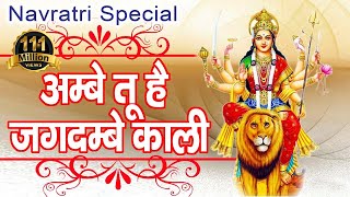 Ambe Tu Hai Jagdambe Kali  अम्बे तू है जगदम्बे काली  Mata Ki Aarti  Navratri Special Aarti [upl. by Bate630]