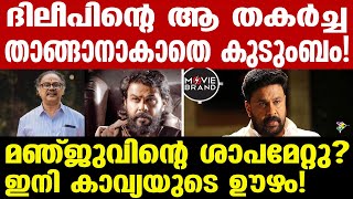 Dileep  തകര്‍ന്നടിയുന്ന ദിലീപ് [upl. by Nrev338]