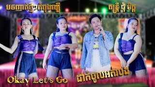 បទញាក់ថ្មីៗកំពុងល្បី I ដាក់ចូលអត់បង  Okay lets go  មានថ្មីម្ដេចមិនប្រាប់ I តន្ត្រី ជុំ មិត្ត [upl. by Emmit]