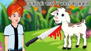 EK Dukhi Bakri ki kahaniअर्जुन की शादी में बकरी की कुर्बानी  एक दुखी बकरी की कहानी [upl. by Michiko]