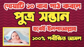 পুত্র সন্তান লাভের ১০০ কার্যকরী আমল  putro sontan laver amol  chele sontan laver dua  dua shikha [upl. by End]