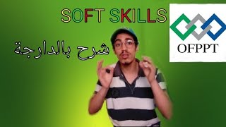 Soft Skills ofppt شرح بالدارجة حلقة1 [upl. by Puto736]