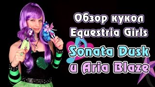 Обзор кукол Equestria Girls  Rainbow Rocks  Sonata Dusk и Aria Blaze [upl. by Anierdna]