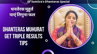 Dhanteras SUBH MUHURAT for TRIPLE benefits इस धनतेरस शुभ मुहूर्त पर पाएं तिगुना लाभ [upl. by Anerrol116]