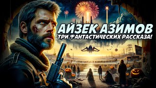 Айзек Азимов  ТРИ ФАНТАСТИЧЕСКИХ РАССКАЗА  Аудиокнига Рассказ  Фантастика [upl. by Anedal]