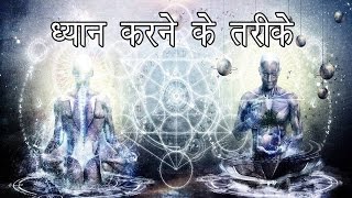 ध्यान करने के तरीके   How to Meditate  Mindfulness Meditation [upl. by Nylhsa542]