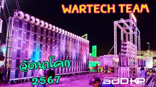 Ep190 นวดบ่อยๆ เริ่มเข้าที่ WARTECH TEAM งานวัดนาโคก 2567 [upl. by Annawoj]