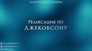 Медитация Релаксация по Джекобсону [upl. by Wiener]