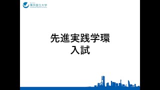 横浜国立大学大学院先進実践学環「入試の概要」 [upl. by Annmaria]