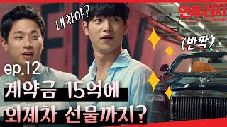 안투라지 EP1203 롤로이스 외제차를 선물하는 건 거부할 수 없는 계약조건 정신차렸 [upl. by Milena236]