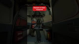 Call of Duty Modern Warfare 2  Макаров оставил подарокshorts callofduty callofdutywarzone codmw [upl. by Alcinia262]