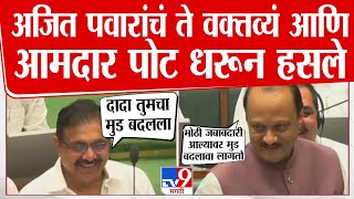 Ajit Pawar  मोठी जबाबदारी वाढल्यावर मूड बदलावा लागतो  अजित पवार [upl. by Asfah]