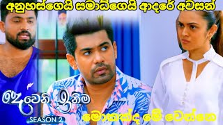 Deweni inima session 2 දෙවෙනි ඉනිම Episode248  අනුහස්ගෙයි සමාධ්ගේයි ආදරේ අවසන් 19 September 2024 [upl. by Askwith]