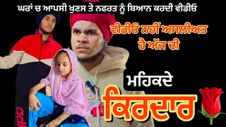 ਮਹਿਕਦੇ ਕਿਰਦਾਰ👌 ਅੱਜਕਲ ਦੀ ਨਵੀਂ ਪੀੜੀ ਨੂੰ ਸੇਧ ਦਿੰਦੀ ਵੀਡੀਓ ਕੱਲੀ ਕੱਲੀ ਗੱਲ ਸੁਣਨ ਵਾਲ਼ੀ ਹੈ ਵੀਡੀਓ ਮਿਸ ਨਾ ਕਰੋ [upl. by Olaznog655]