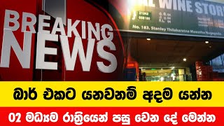 බාර් වසා දැමීමේ තීරණය මෙන්න  Breaking News [upl. by Rebhun]