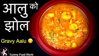 यो आलुको तरकारी बनाउनुस् दाल र अचार नै चाहिँदैन Aalu ko Tarkari  Yummy Food World Aalu Recipe [upl. by Silevi352]