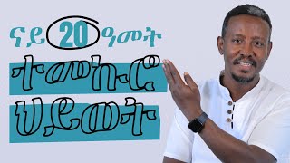 ናይ 20 ዓመት ተመኩሮ ህይወት ዝተጋገኹዎ፣ ዝተዓወትኩሉ፣ ዝተመሃርኩዎ [upl. by Nirret]