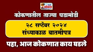 २८ सप्टेंबर २०२४ संध्याकाळ बातमीपत्र  पहा कोकणातील बातम्या सविस्तर [upl. by Janik]