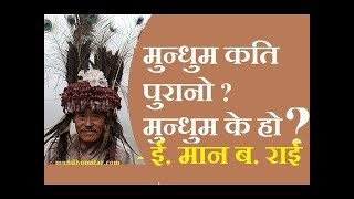 मुन्धुम के हो  कति पुरानो  ई मान ब राई  what is mundhum Hot speech by Man Bahadur Rai [upl. by Motch820]