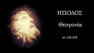 ΗΣΙΟΔΟΣ  ΘΕΟΓΟΝΙΑ στ 116210 [upl. by Lehcnom]