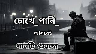 চোখেপানিআসবেইগানটিশুনলে😭সেরাকষ্টেরগান💔slowedreverblofisadsongs music [upl. by Alpert90]