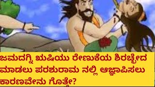 ಪಿತೃ ವಾಕ್ಯ ಪಾಲಿಸಿದ ಪರಶುರಾಮ kannada jamadagni and renukadevi story in kannada [upl. by Emilie372]