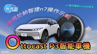 Ottocast P3智能車機使用於納智捷n7操作示範台灣代理商獨家專為n7改寫Apple carplay協議新版系統Ottocast P3 AIboxLUXGEN n7【光大叔】 [upl. by Entsirhc]