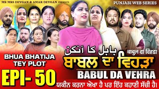 BABAL DA VEHRA EP 50  MR MRS DEVGAN  DEV MINDO  NEW PUNJABI WEB SERIES  punjabiwebseries [upl. by Holton]