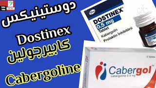 دوستينيكس Dostinex  كابيرجولين Cabergoline  الاستخدامات والجرعات المناسبة لخفض هرمون البرولاكتين [upl. by Einwat]