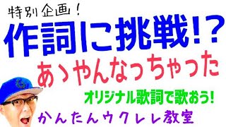 【特別企画】タフタフアフアイ「あゝやんなっちゃった」で作詞に挑戦！《ウクレレ 超かんたん版 コードampレッスン付》 ハワイアン [upl. by Reh609]