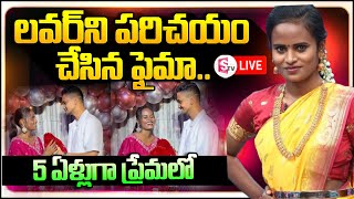 🔴LIVE ప్రియుడిని పరిచయం చేసిన జబర్దస్త్ ఫైమా Jabardasth faima introduced his boy friend [upl. by Lehar]