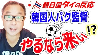 サッカーW杯2次予選タイは惜しくもベトナムに引分…試合後に放った韓国人パク監督の言葉【親日国タイの反応】 [upl. by Lennod]